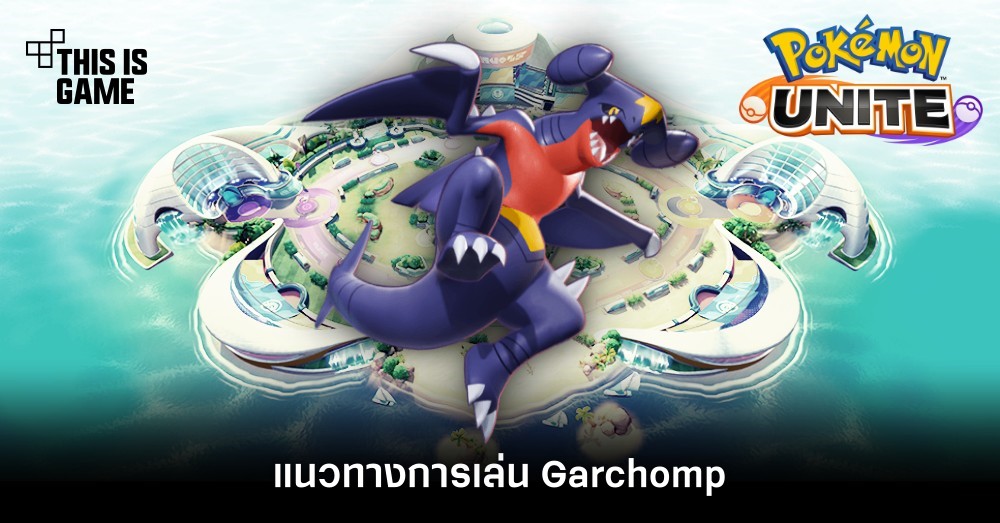 Pokémon Unite Tips – แนวทางการเล่น Garchomp 1 Pokémon Unite Tips – แนวทางการเล่น Garchomp