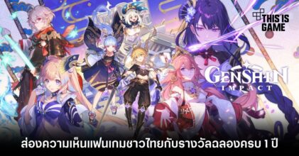 ส่องความเห็นแฟนเกมชาวไทยกับรางวัลฉลองครบ 1 ปี Genshin Impact