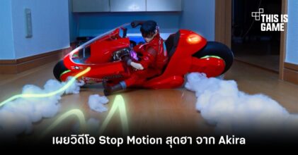 ผู้สร้างอนิเมชั่น Rilakkuma and Kaoru เผยวิดีโอ Stop Motion สุดฮา จาก Akira