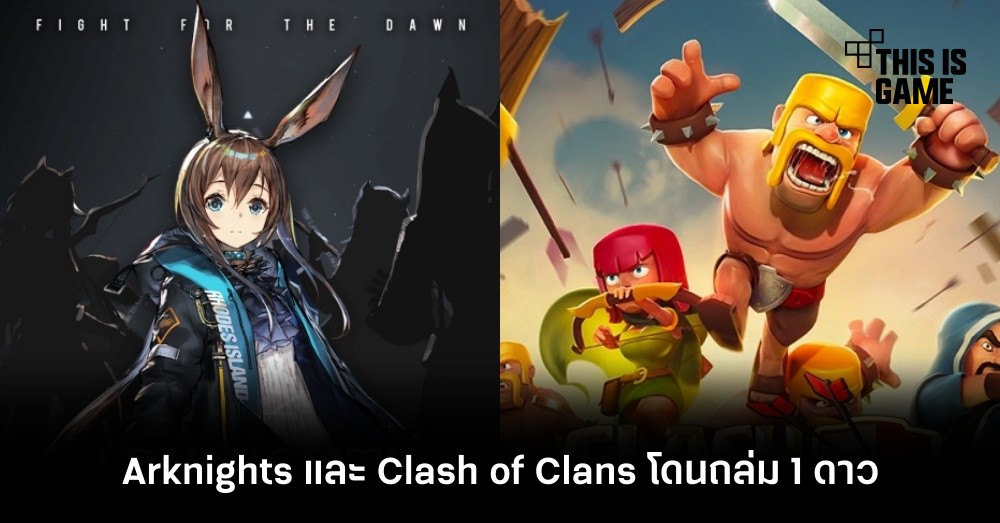Arknights และ Clash of Clans โดนถล่ม 1 ดาวตาม Genshin Impact 1 Arknights และ Clash of Clans โดนถล่ม 1 ดาวตาม Genshin Impact