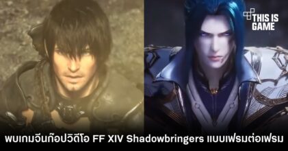 แฟนเกมพบเกมจีนก๊อปวิดีโอ Final Fantasy XIV Shadowbringers แบบเฟรมต่อเฟรม