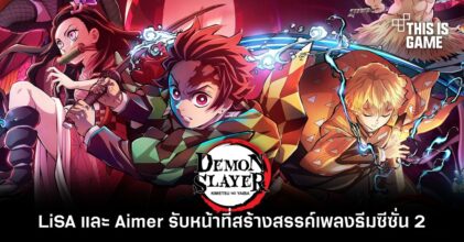 LiSA และ Aimer รับหน้าที่สร้างสรรค์เพลงธีมของดาบพิฆาตอสูรซีซั่น 2