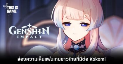 ส่องความเห็นแฟนเกมชาวไทยต่อประเด็น "Kokomi คือ 5 ดาวที่อ่อนที่สุด"
