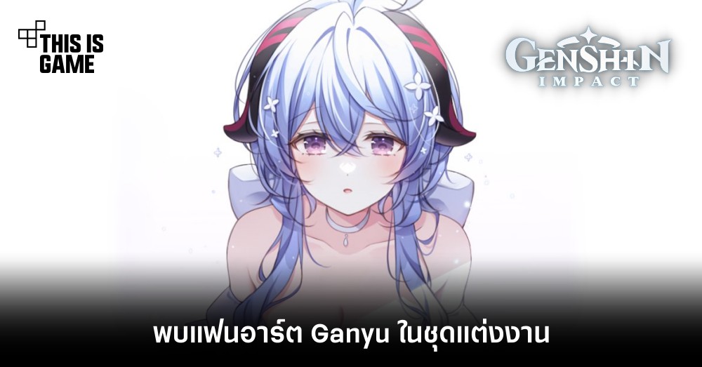 เอาอีก! พบแฟนอาร์ต Ganyu ในชุดแต่งงาน 1 เอาอีก! พบแฟนอาร์ต Ganyu ในชุดแต่งงาน