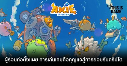 ผู้ร่วมก่อตั้ง Axie Infinity เผย การเล่นเกมคือกุญแจสู่การยอมรับคริปโต