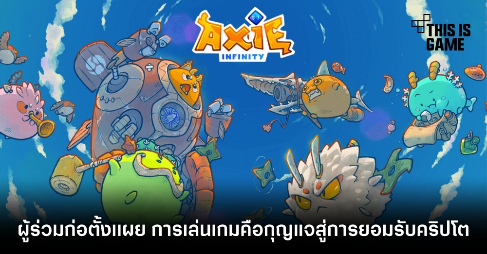 ผู้ร่วมก่อตั้ง Axie Infinity เผย การเล่นเกมคือกุญแจสู่การยอมรับคริปโต
