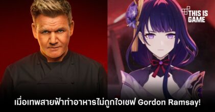 เมื่อเทพสายฟ้าทำอาหารไม่ถูกใจเชฟ Gordon Ramsay! 5 เมื่อเทพสายฟ้าทำอาหารไม่ถูกใจเชฟ Gordon Ramsay!