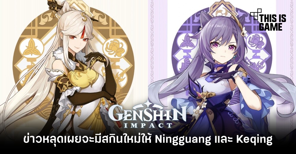 ข่าวหลุด Genshin Impact เผยจะมีสกินใหม่ให้ Ningguang และ Keqing 1 ข่าวหลุด Genshin Impact เผยจะมีสกินใหม่ให้ Ningguang และ Keqing