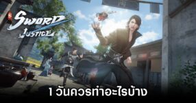 1 วันควรทำอะไรบ้างในโลกของ Sword of Justice 12 1 Day in Sword of Justice