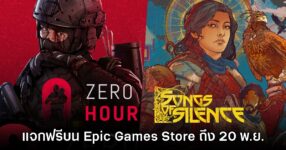 Epic Games Store แจกฟรี Zero Hour และ Song of Silence ถึง 20 พ.ย.