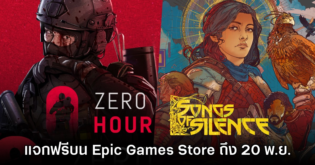 Epic Games Store แจกฟรี Zero Hour และ Song of Silence ถึง 20 พ.ย.