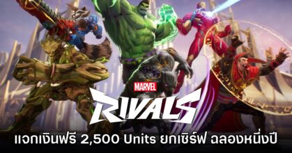 อย่างป๋า! Marvel Rivals แจกเงิน 2,500 Units ยกเซิร์ฟฉลองครบรอบหนึ่งปี