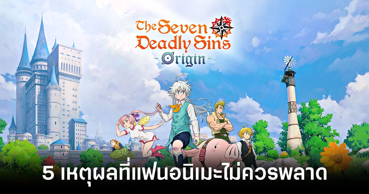 5 เหตุผลที่แฟนอนิเมะไม่ควรพลาดเกม The Seven Deadly Sins: Origin 1 5-reasons-why-anime-fans-shouldnt-miss-the-seven-deadly-sins-origin CBT Feature