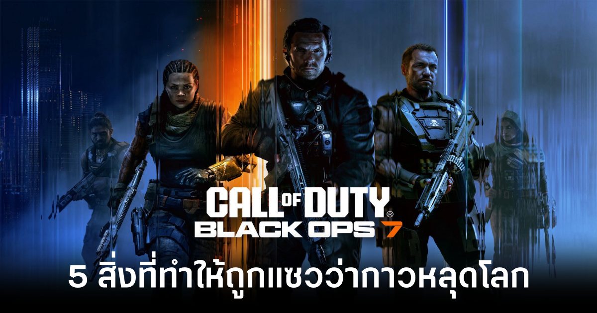 5 สิ่งที่ทำให้ Call of Duty: Black Ops 7 ถูกแซวว่ากาวหลุดโลก 1 5-things-that-make-call-of-duty-black-ops-7-funny Feature