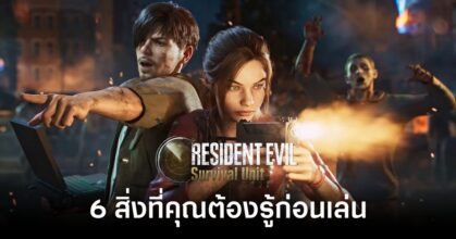 6 สิ่งที่คุณต้องรู้ก่อนเล่น Resident Evil Survival Unit 9 6-things-you-need-to-know-before-playing-resident-evil-survival-unit Feature