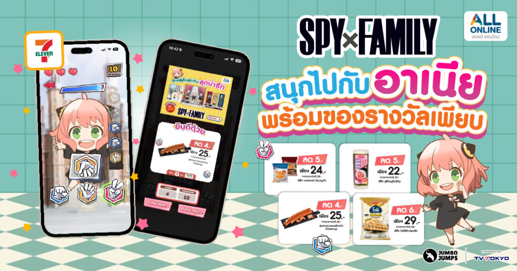 7-Eleven ชวนเหล่าแฟนคลับ เป่า ยิ้ง ฉุบ กับ “อาเนีย” SPY x FAMILY