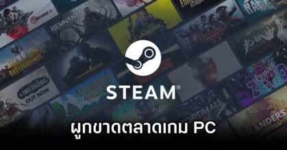 ผู้พัฒนาเกม 72% ชี้ Steam ผูกขาดตลาดเกม PC 20 72% Devs Call Steam Monopoly