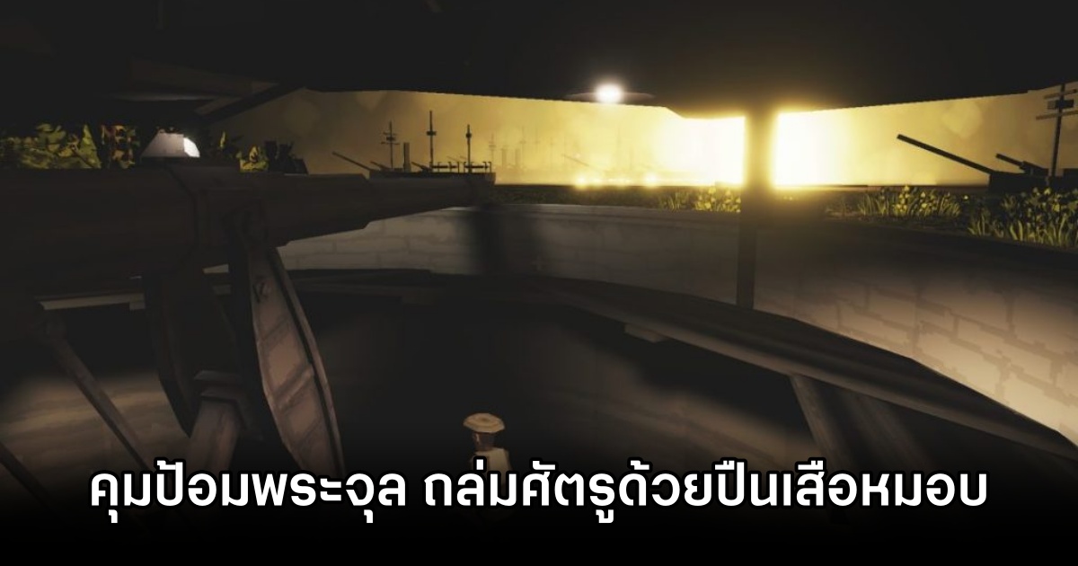 A Siege on My Home River เกมคุมป้อมพระจุลจอมเกล้า ถล่มศัตรูด้วยปืนเสือหมอบในวิกฤต ร.ศ. 112 1 A Siege on My Home River Announced