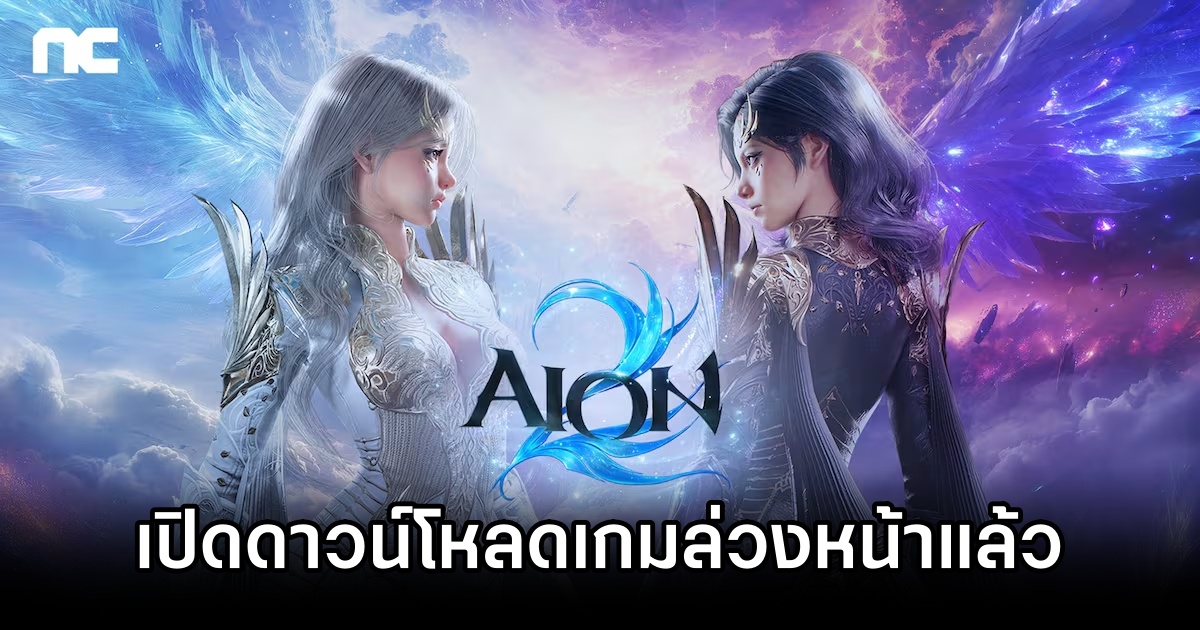 AION 2 เปิดดาวน์โหลดเกมล่วงหน้าโซนเกาหลีและไต้หวันแล้ว 1 AION 2 Pre Download Available