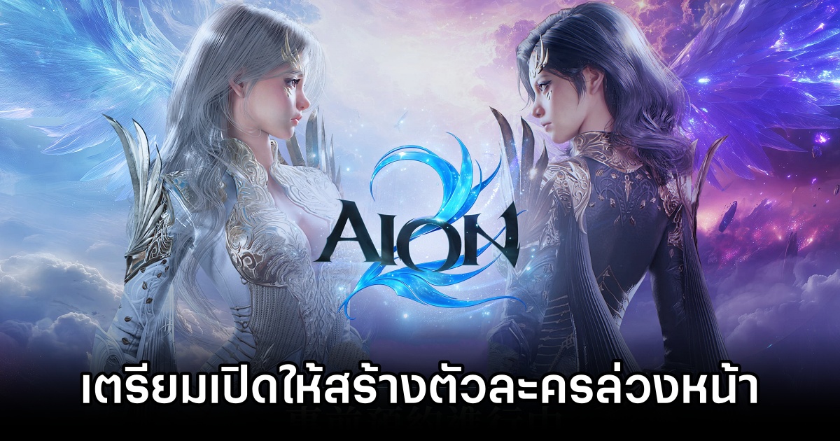 AION 2 เซิร์ฟเกาหลี/ไต้หวันเตรียมเปิดให้สร้างตัวละครและดาวน์โหลดล่วงหน้า 16 พ.ย. นี้ 1 AION2 Announced