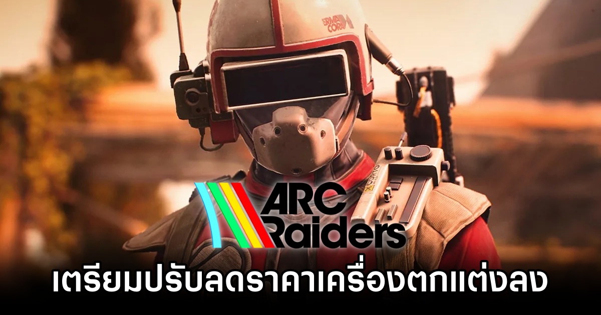 ARC Raiders ยอมปรับลดราคาเครื่องตกแต่งลงหลังผู้เล่นบ่นยับ 1 ARC Raiders