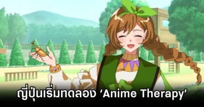 ญี่ปุ่นเริ่มทดลอง ‘Anime Therapy’ บริการให้คำปรึกษาสำหรับเยาวชนที่มีปัญหาสุขภาพจิต 8 Anime Therapy For Youth in JP