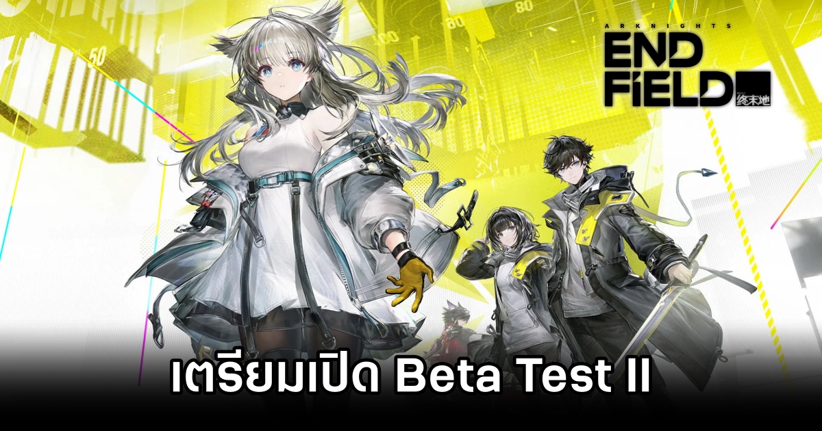 Arknights: Endfield เตรียมเปิด Beta Test II 28 พ.ย. และ PS5 Technical Test 12 ธ.ค. 1 Arknights: Endfield Beta Test II