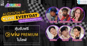 Audition PC x Viu : LIVE Everyday แดนซ์มันส์ทุกวันกับสตรีมเมอร์ 11 Audition PC x Viu : LIVE Everyday แดนซ์มันส์ทุกวันกับสตรีมเมอร์