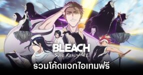 รวมโค้ดแจกไอเทมฟรีใน BLEACH: Soul Resonance (อัปเดต พ.ย. 2025) 13 BLEACH: Soul Resonance Codes