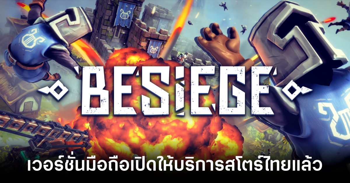 จาก PC สู่มือถือ! Besiege Mobile เปิดให้บริการบนสโตร์ไทยแล้ว 2 Besiege Mobile Feature