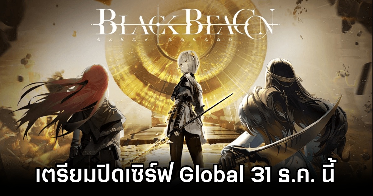 Black Beacon เซิร์ฟ Global เตรียมยุติให้บริการ 31 ธันวาคมนี้ 1 Black Beacon Global to shutdown