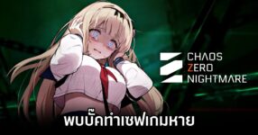Chaos Zero Nightmare save lost bug