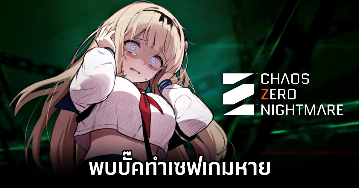 Chaos Zero Nightmare พบบั๊คทำเซฟเกมหาย 1 Chaos Zero Nightmare save lost bug