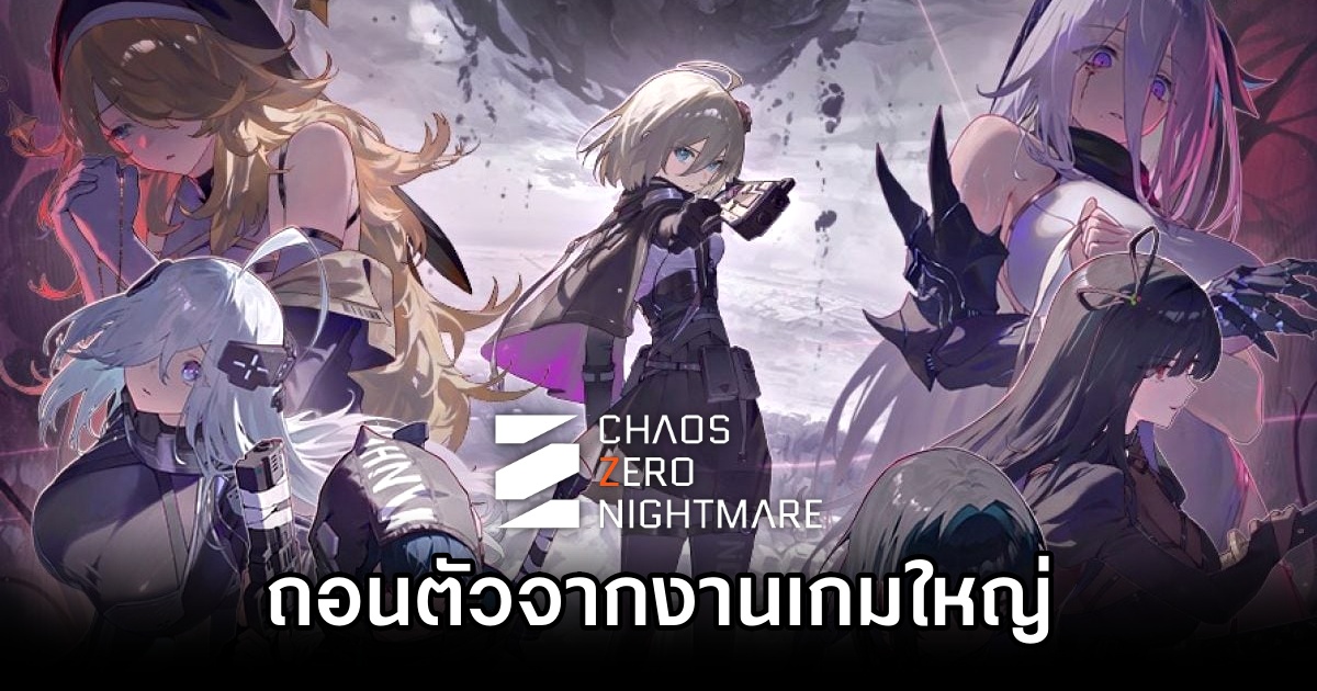 Chaos Zero Nightmare ถอนตัวจากงานเกม Anime×Game Festival 2025 1 Chaos Zero Nightmare withdraws from Anime×Game Festival 2025