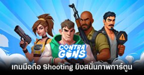 Contra Guns main Feature