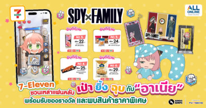 7-Eleven ชวนเหล่าแฟนคลับ เป่า ยิ้ง ฉุบ กับ “อาเนีย” SPY x FAMILY