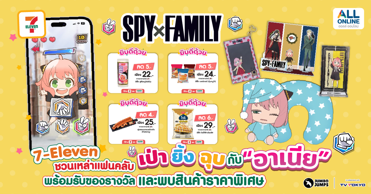 7-Eleven ชวนเหล่าแฟนคลับ เป่า ยิ้ง ฉุบ กับ “อาเนีย” SPY x FAMILY