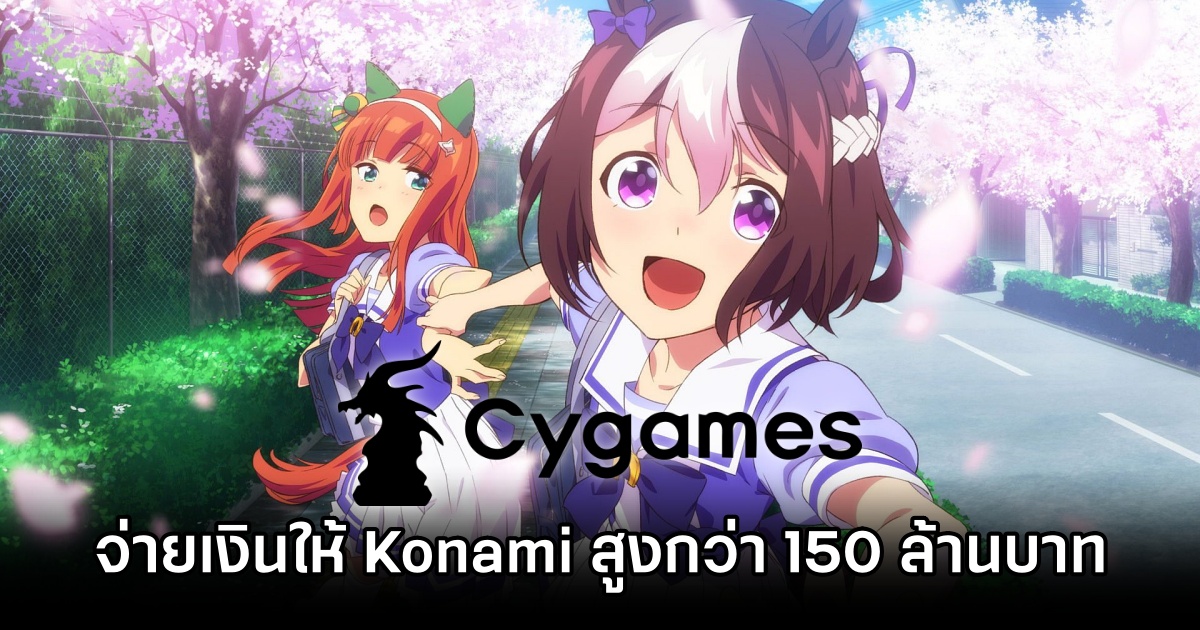 Cygames ต้องจ่ายเงินมากกว่า 150 ล้านบาทในคดีสิทธิบัตร Konami 1 Cygames Pays Konami Millions