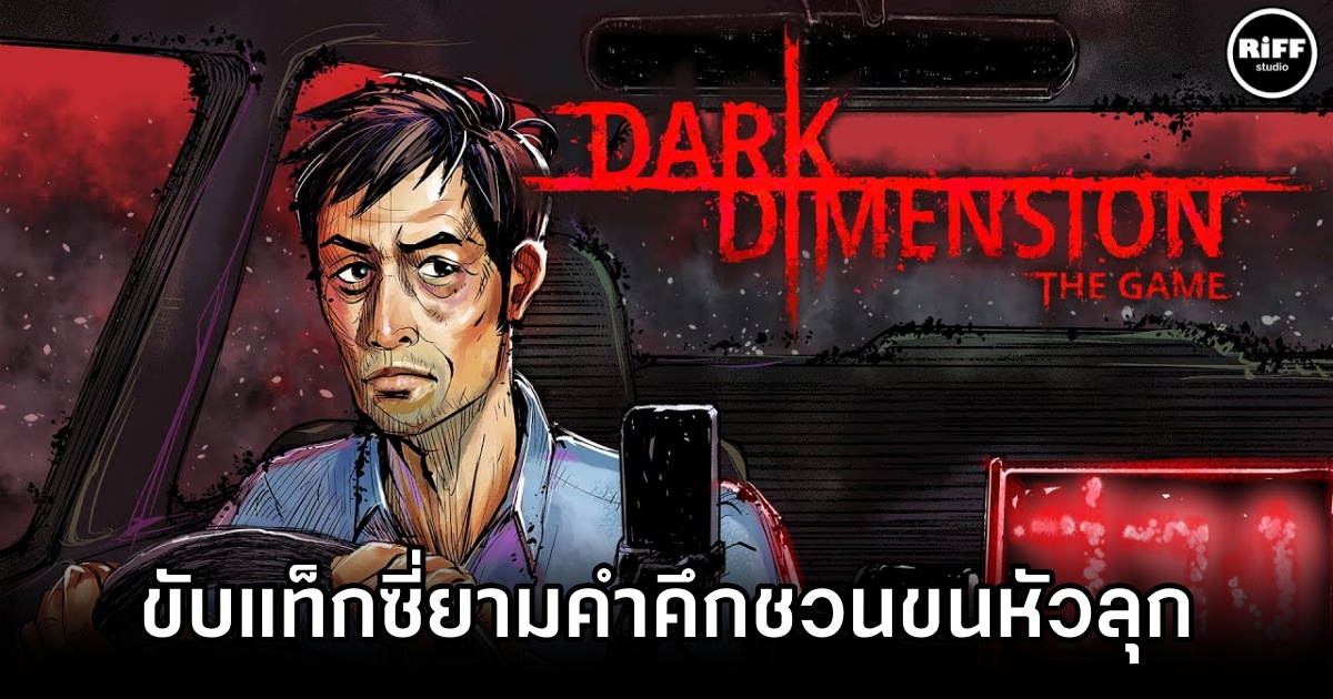 Dark Dimension The Game ขับแท็กซี่ยามค่ำคืนชวนขนหัวลุก 1 Dark Dimension The Game Announced