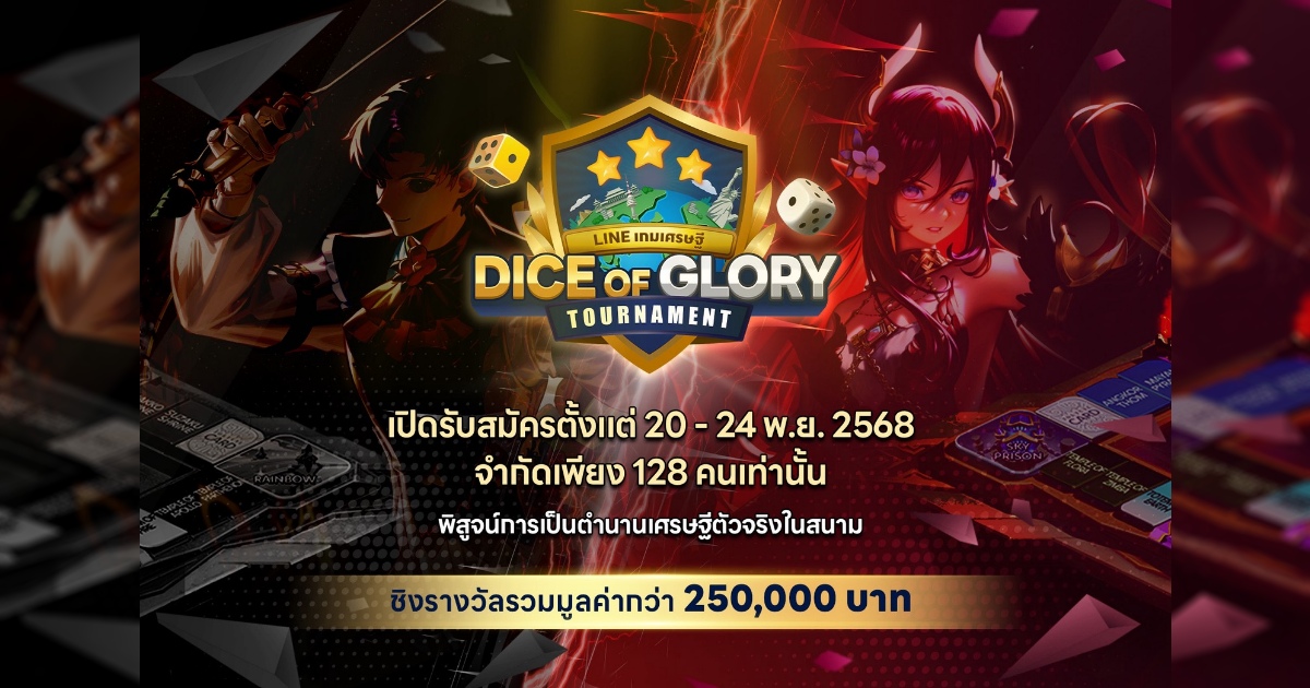 ไลน์เกมเศรษฐี เปิดศึกการแข่งขันออนไลน์ “Dice of Glory Tournament”