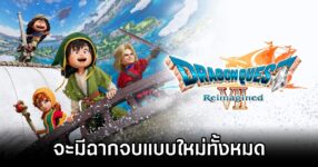 Dragon Quest VII Reimagined จะมีฉากจบแบบใหม่ทั้งหมด 12 Dragon Quest VII Remake Has a Brand New Ending