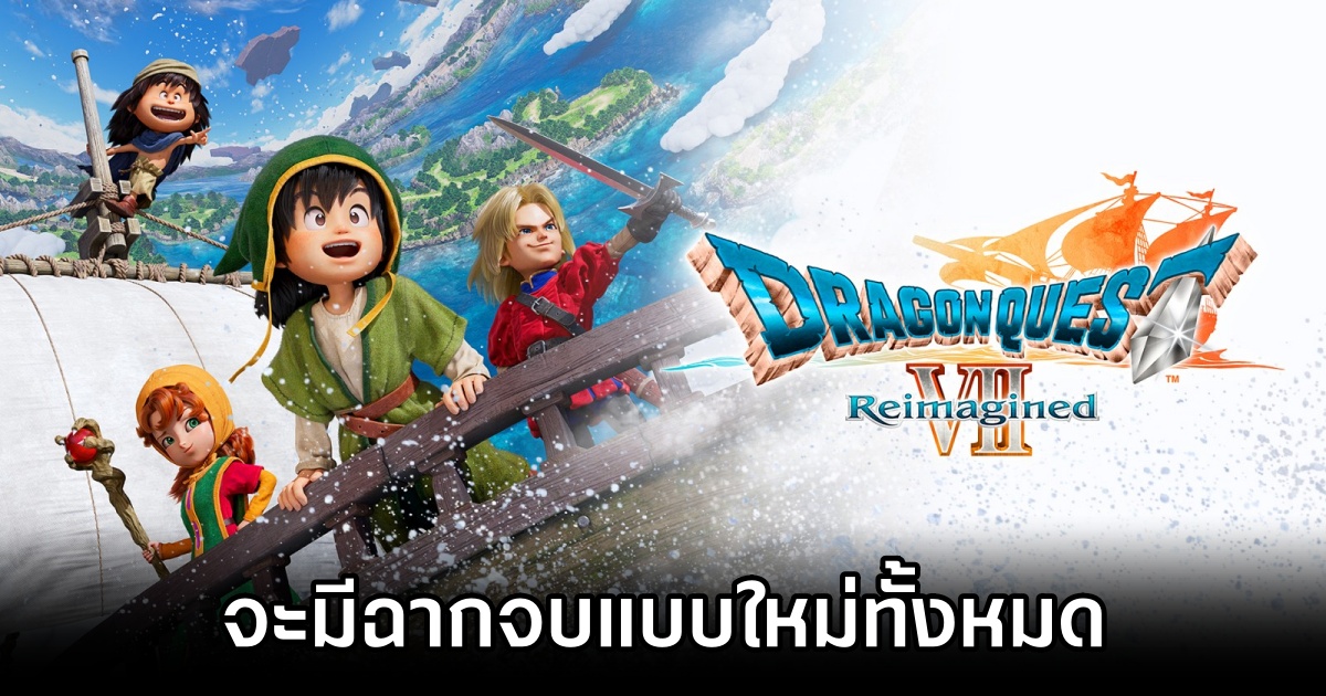 Dragon Quest VII Reimagined จะมีฉากจบแบบใหม่ทั้งหมด 1 Dragon Quest VII Remake Has a Brand New Ending