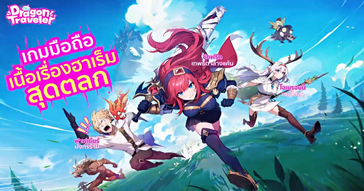 Dragon Traveler pre re feature