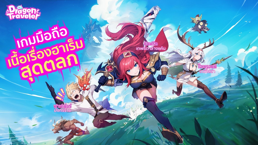 รวมสาวสวยทั่วโลก! โบนัสอัดเต็ม! "Dragon Traveler" เปิด CBT วันที่ 27 พฤศจิกายนนี้!