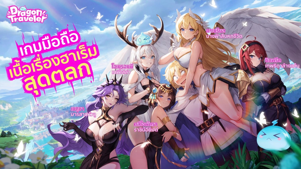รวมสาวสวยทั่วโลก! โบนัสอัดเต็ม! "Dragon Traveler" เปิด CBT วันที่ 27 พฤศจิกายนนี้!