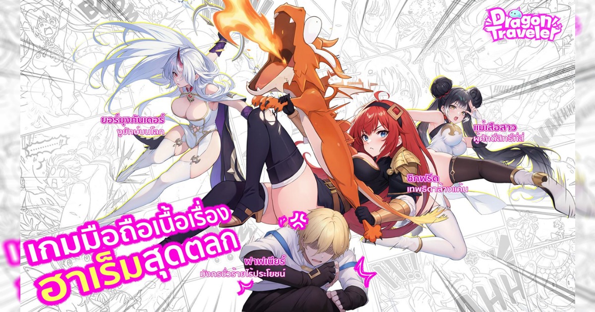 รวมสาวสวยทั่วโลก! โบนัสอัดเต็ม! "Dragon Traveler" เปิด CBT วันที่ 27 พฤศจิกายนนี้!