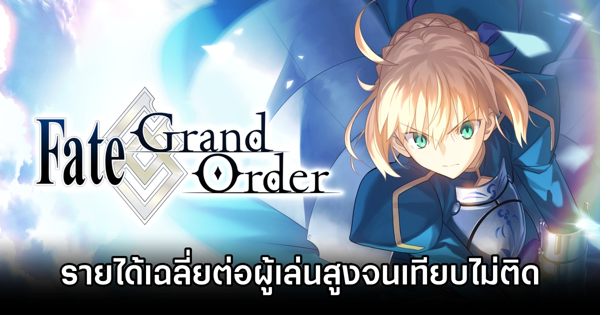 Fate/Grand Order รายได้เฉลี่ยต่อผู้เล่นสูงกว่าเกมกาชาญี่ปุ่นอื่นอย่างเทียบไม่ติด 1 Fate/Grand Order ARPU Is Max