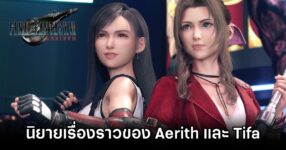 Square Enix เปิดตัวนิยาย Final Fantasy VII Rebirth – Dear Destiny 12 Final Fantasy VII Rebirth Novel Announced