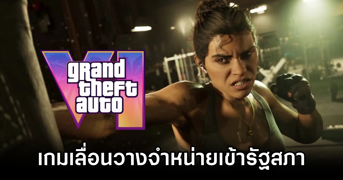 ส.ส. โปแลนด์ยก 'GTA VI เลื่อนวางจำหน่าย' เป็นเรื่องใหญ่กลางรัฐสภา 1 GTA VI delay reaches the Polish parliament