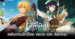 แฟน Genshin Impact ออกปกป้อง Venti และ Aether หลังถูกวิจารณ์ในช่องข่าวตุรกี 11 Genshin Impact fans def Venti and Aether